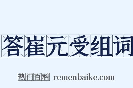 答崔元受组词是什么意思的图片